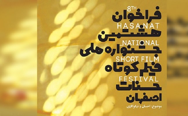 مهلت ارسال آثار به جشنواره حسنات تا ۳۰ آذر تمدید شد