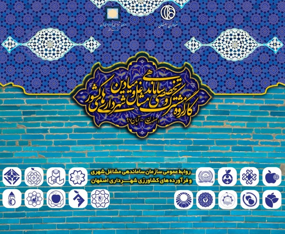 اصفهان میزبان کارگروه تخصصی ساماندهی مشاغل شهرداری‌های کشور