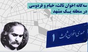 سه‌گانه اخوان‌ثالث، خیام و فردوسی در منطقه یک مشهد