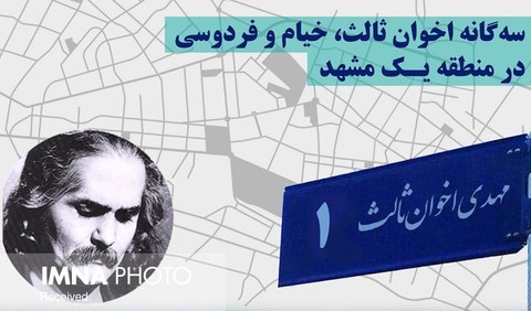 سه‌گانه اخوان‌ثالث، خیام و فردوسی در منطقه یک مشهد