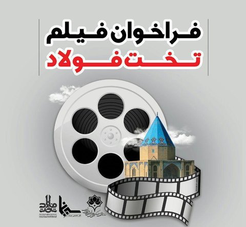 اعلام فراخوان فیلم تخت فولاد اصفهان