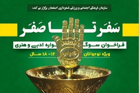 فراخوان سوگواره ادبی و هنری "سفر تا صَفَر" منتشر شد