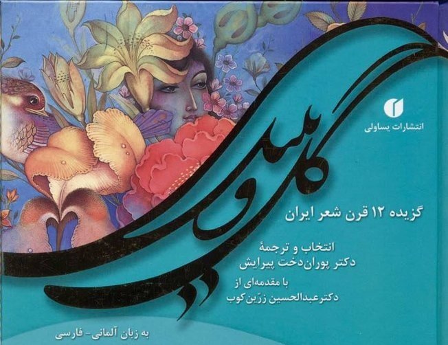 عرضه «گل‌ و بلبل» ایرانی در نمایشگاه کتاب وین
