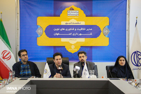 نشست خبری مدیر خلاقیت و فناوری شهرداری اصفهان