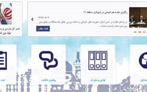راه‌اندازی نسخه جدید پورتال اداره‌کل بازرسی شهرداری