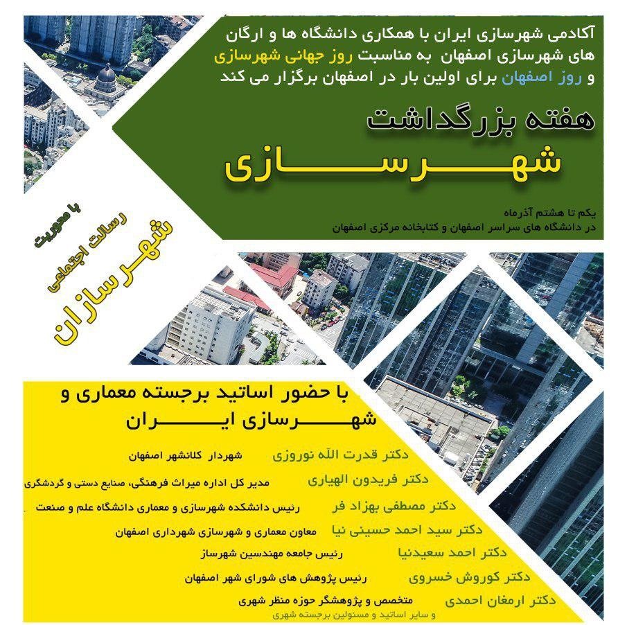 هفته بزرگداشت شهرسازی در اصفهان برگزار می‌شود