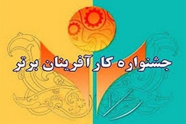 جشنواره تجلیل از کارآفرینان برتر در اصفهان برگزار می شود