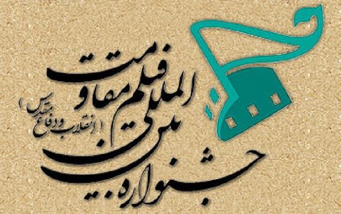 پانزدهمین جشنواره فیلم مقاومت در اصفهان