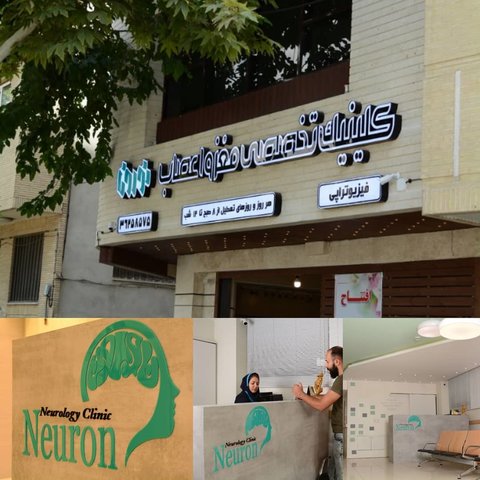 کلینیک فوق تخصصی نورون در اصفهان آغاز بکار کرد