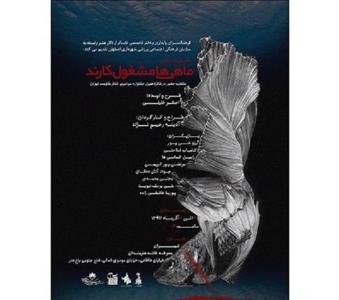 راه‌یابی نمایش«ماهی‌ها مشغول کارند» به جشنواره مقاومت
