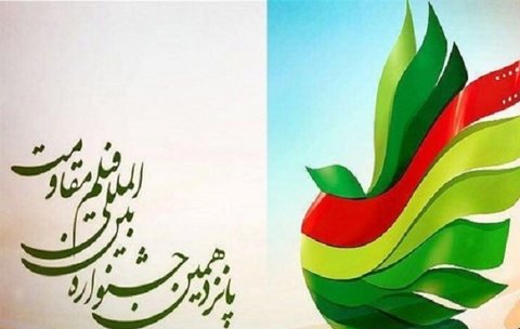جشنواره مقاومت تنها در تهران متمرکز نشد