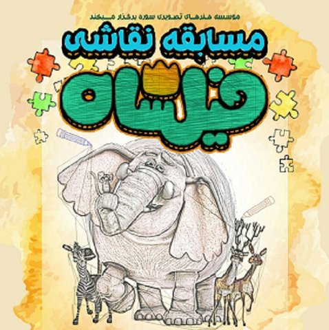 مسابقه نقاشی فیلشاه برگزار می‌شود
