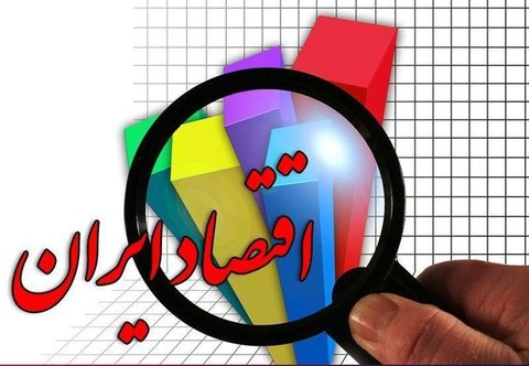 بخش‌های خصولتی تهدیدی برای اقتصاد ایران است