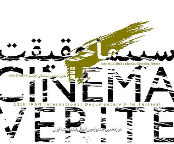 دوازدهمین جشنواره سینما حقیقت در اصفهان