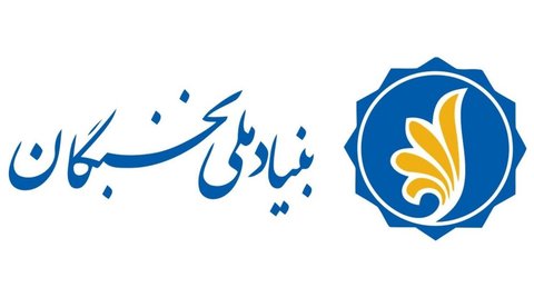 اطلاعیه «نخبه کارت» مورد تایید بنیاد ملی نخبگان نیست