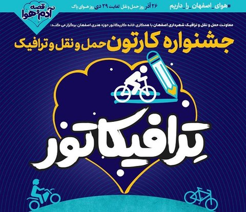  جشنواره " ترافیکاتور" در اصفهان برگزار می‌شود
