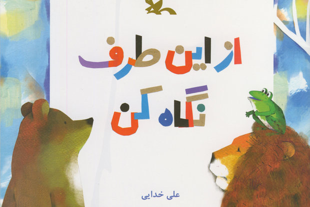 “Look at This Way” published for non-Iranian children