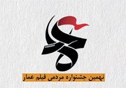 نهمین دوره جشنواره عمار ۹ دی ماه برگزار می شود