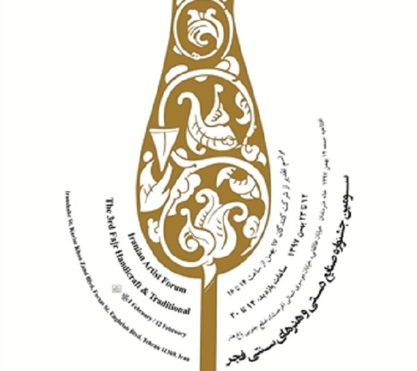 فراخوان سومین جشنواره فجر هنرهای سنتی و صنایع دستی اعلام شد