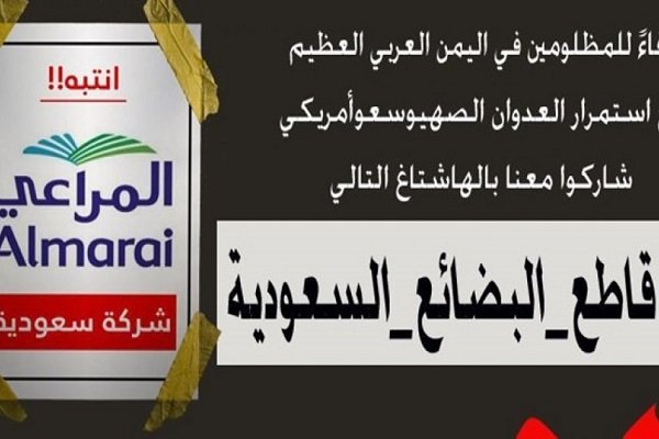 کمپین تحریم کالاهای سعودی در شبکه‌های اجتماعی عرب‌زبان