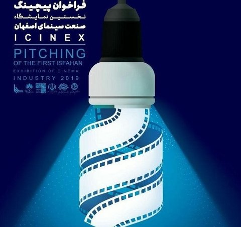 نخستین نمایشگاه صنعت سینمای اصفهان برگزار می‌شود