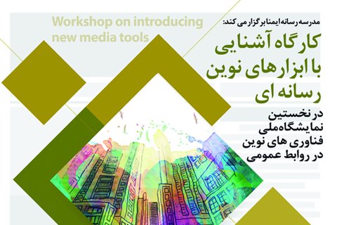 کارگاه "ابزارهای نوین رسانه‌ای" در کرمان