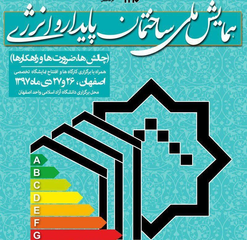 رویداد بزرگ بهره‌وری آب و انرژی در اصفهان برگزار می‌شود