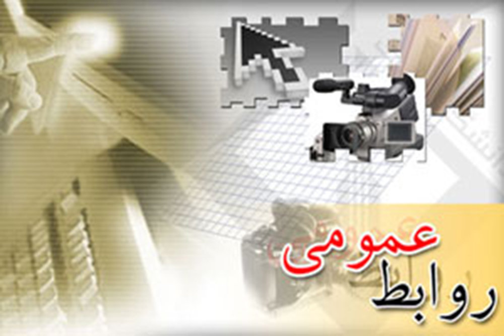 همایش روابط‌عمومی، اقتصاد، فناوری اطلاعات و توسعه در اصفهان برگزار شد