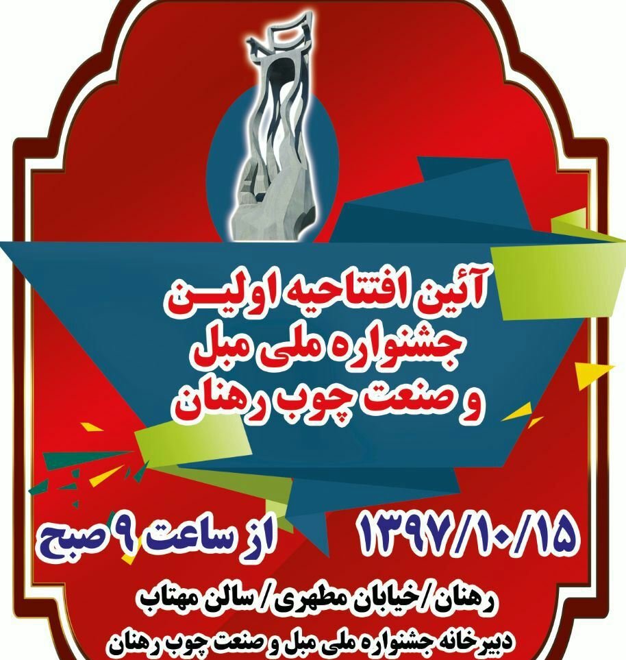 اولین جشنواره ملی مبل رهنان در اصفهان برگزار می‌شود