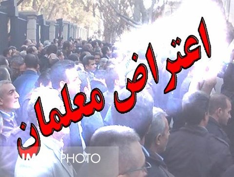 دلایل اعتصاب سه روزه معلمان در اصفهان
