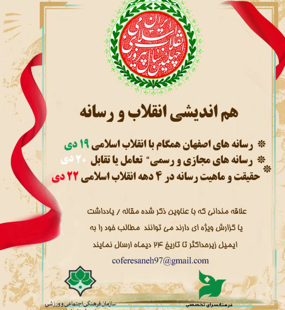 برگزاری هم اندیشی انقلاب و رسانه در فرهنگسرای رسانه اصفهان