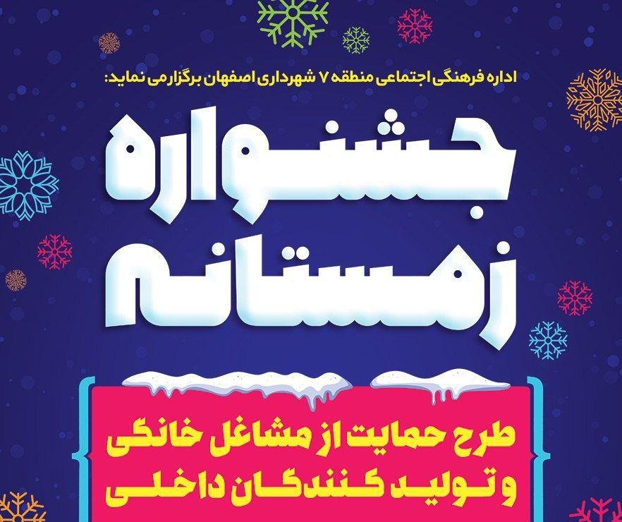 جشنواره زمستانه حمایت از مشاغل خانگی در اصفهان برگزار می‌شود