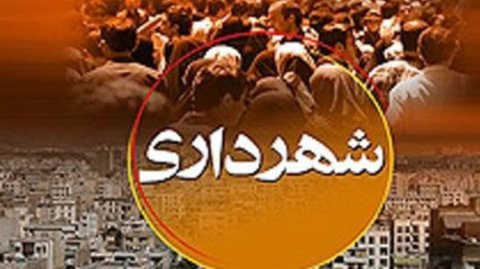 اختلاف دولت و شهرداری ها در توزیع بودجه 
