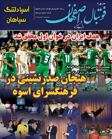 هیجان صدرنشینی در " فوتبال به وقت اصفهان"

