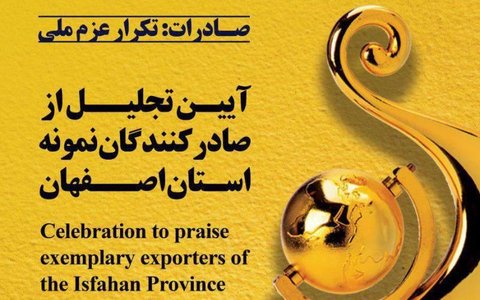صادرکنندگان نمونه استان اصفهان تجلیل شدند
