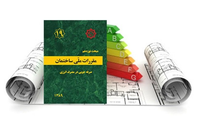 ۴۰ درصد از مقررات ملی در ساختمان‌های جدید اصفهان رعایت می‌شود
