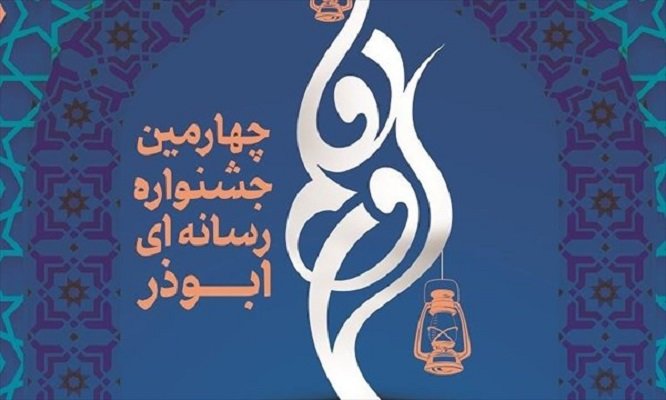 خبرنگاران ایمنا در جشنواره ابوذر درخشیدند