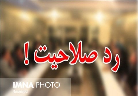 آذر منصوری و جواد امام رد صلاحیت شدند