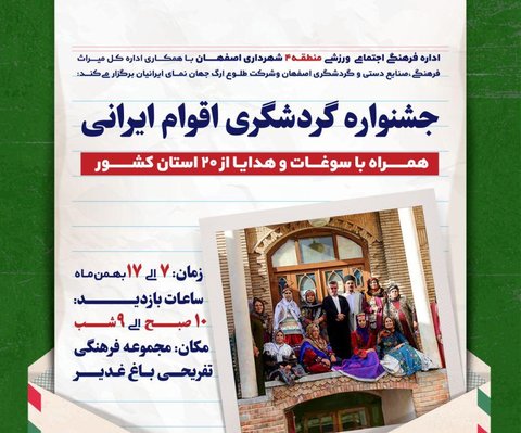 برگزاری جشنواره گردشگری اقوام ایرانی در باغ غدیر