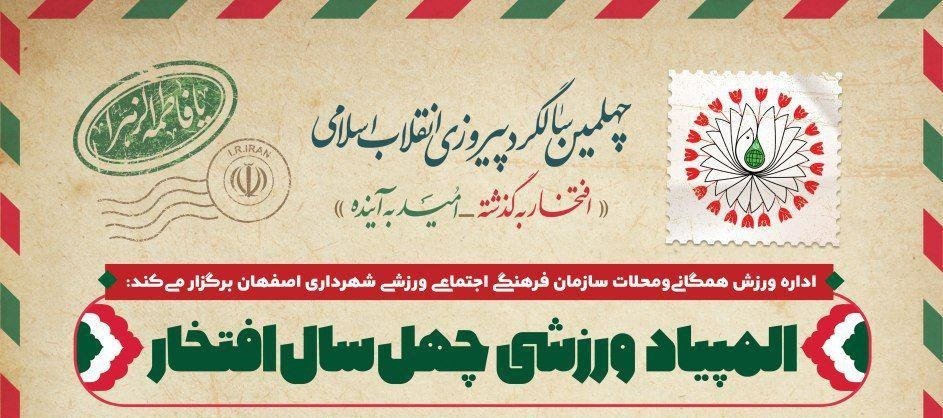برگزاری المپیاد ورزشی "چهل سال افتخار" در اصفهان