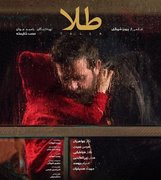 تیزر رسمی فیلم سینمایی "طلا"