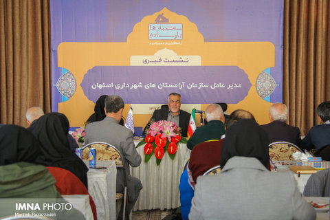 نشست خبری مدیرعامل سازمان آرامستان‌های شهرداری اصفهان