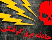 علت حادثه برق‌ گرفتگی دانشجوی دانشگاه نجف آباد بررسی می‌شود