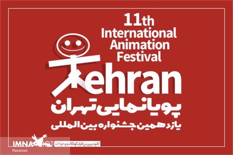 انیمیشن‌های فرانسوی در جشنواره بین‌المللی پویانمایی تهران
