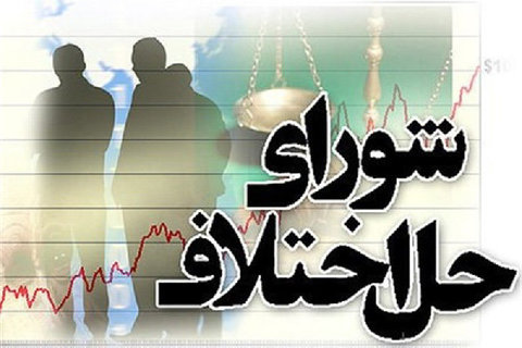 سازش در ۳۱ درصد پرونده های شوراهای حل اختلاف صلحی اصفهان