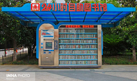 کتابخانه سلف سرویس 24 ساعته در چین