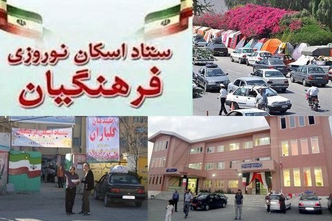 مراکز اسکان نوروزی فرهنگیان در تعطیلات عید فعالیت دارند؟