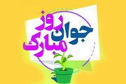 ویژه برنامه روز جوان