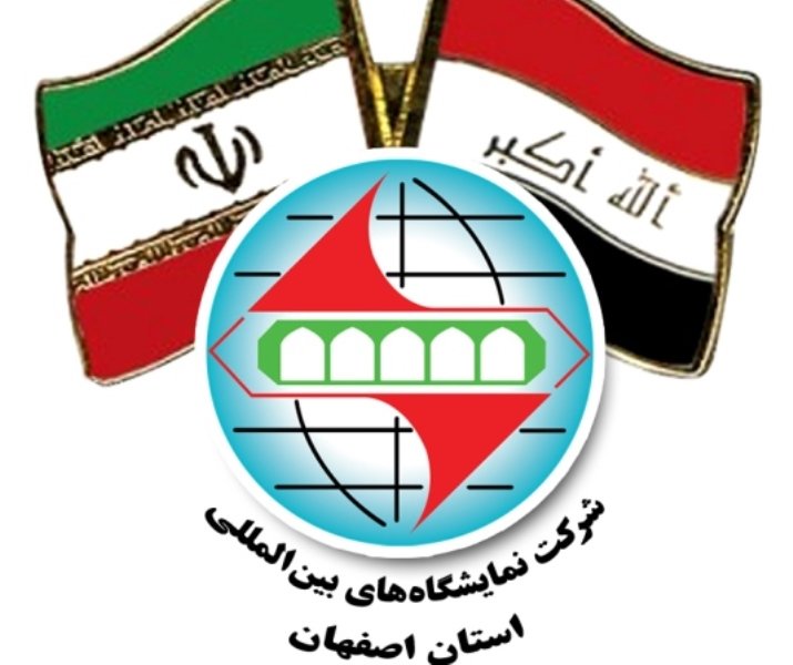 نمایشگاه توانمندی‌های اقتصادی ایران در بغداد
