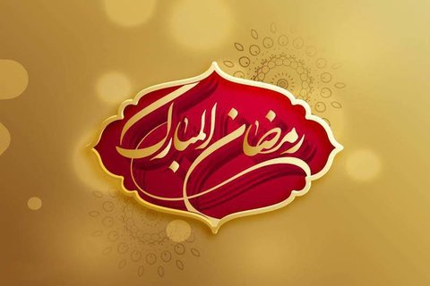 ذره بین صد و هشتم؛ ماه رمضان سلام